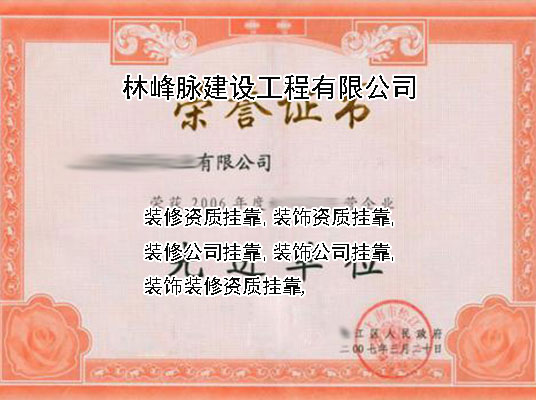 装修装饰资质挂靠